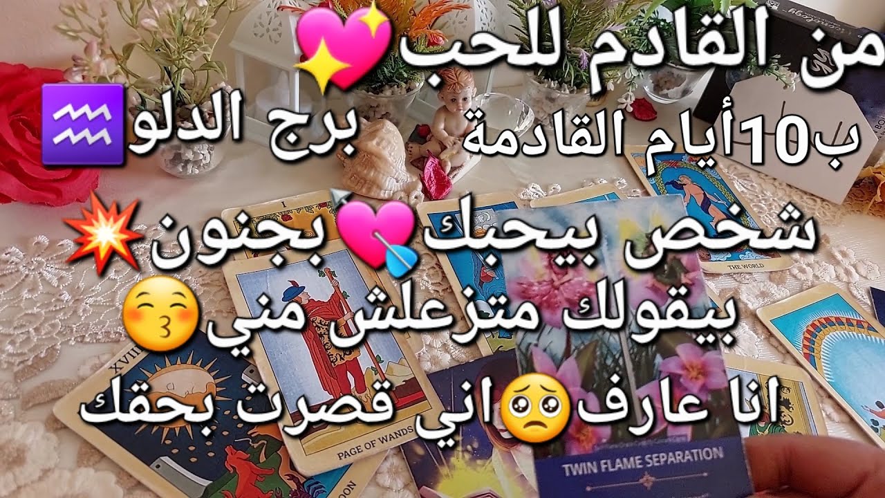 من القادم للحب💖برج الدلو♒️ب10أيام القادمة،شخص😍بيحبك❤️بجنون💥بيقولك متزعلش🥺مني انا عارف اني مقصر🙏معاك