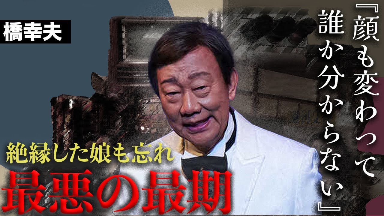 「よだれを垂らし奇声をあげ...」橋幸夫の人が変わったような恐ろしい晩年がヤバい...絶縁した娘と元妻の現在の行方が...