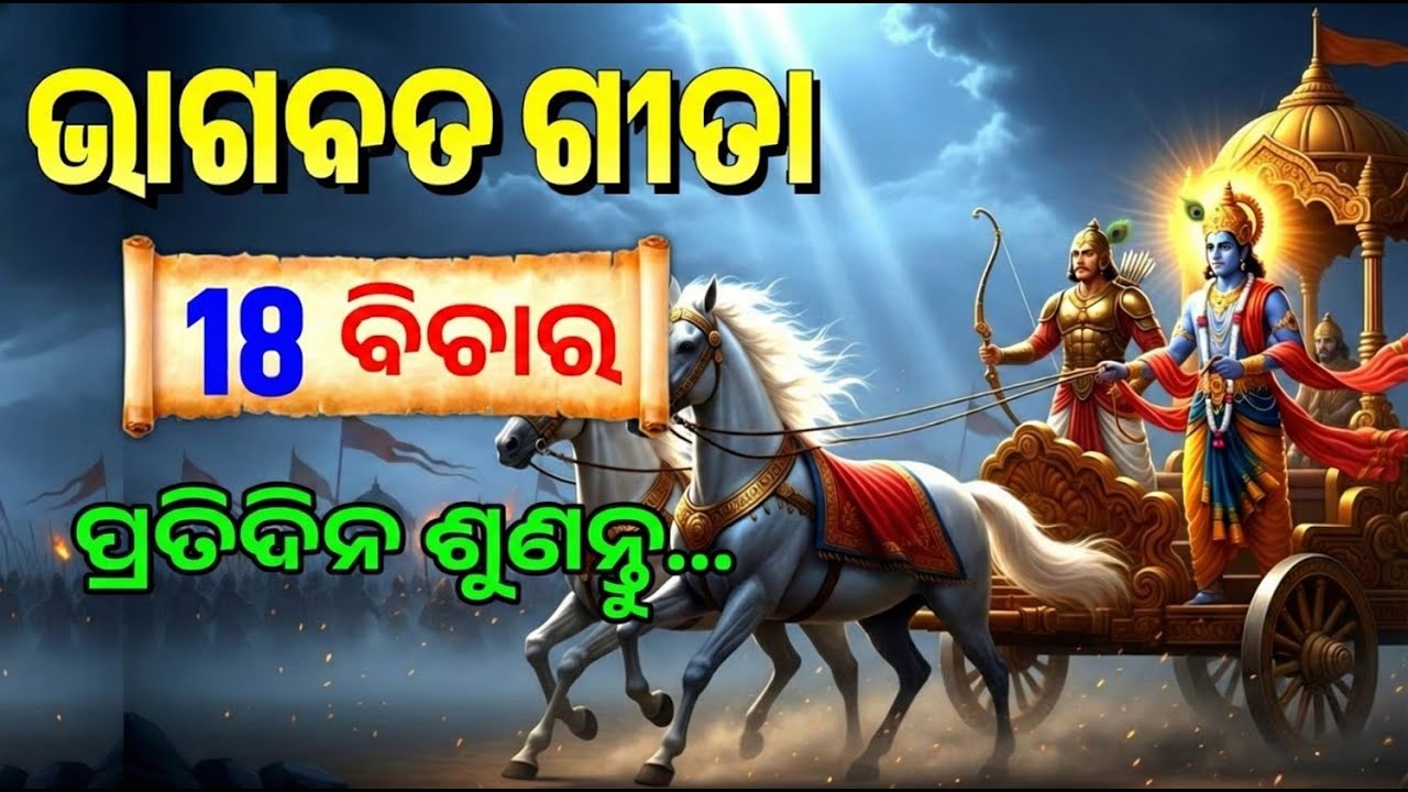ଭାଗବତ ଗୀତାର ୧୮ଟି ଅମୃତ ଉପଦେଶ | 18 Life Lessons from Bhagavad Gita in Odia