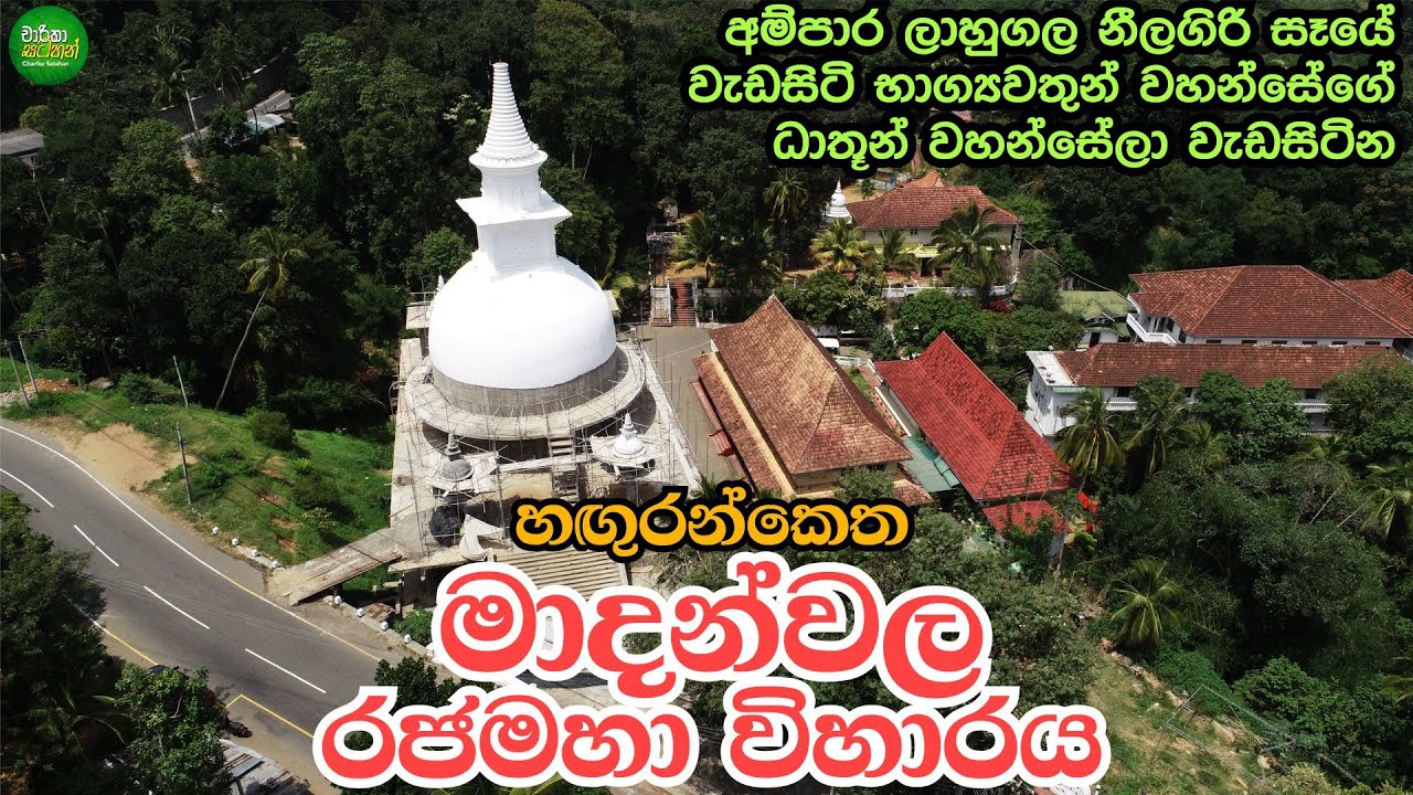 Haguranketha Madanwala Rajamaha Viharaya (Travel Vlog 87)