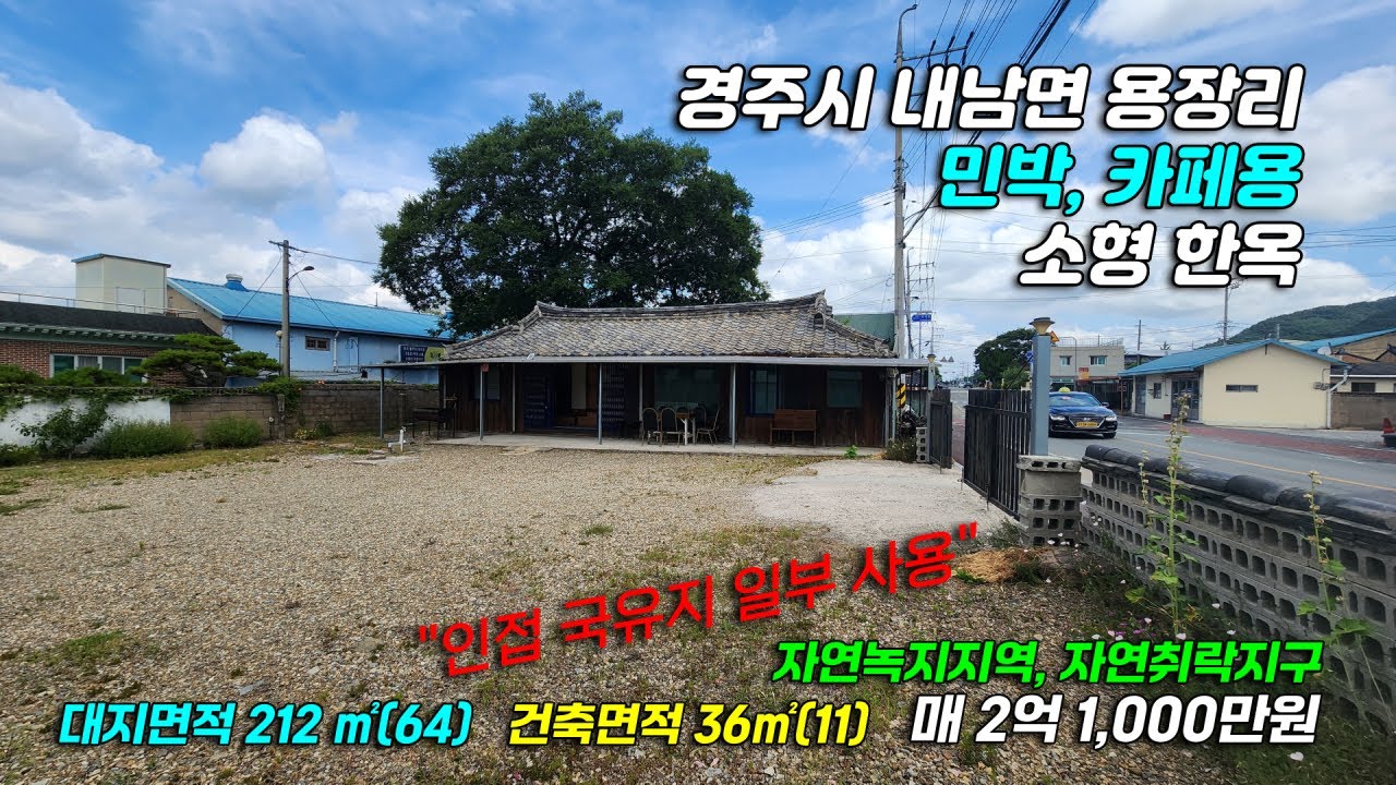 3145 [경주 촌집] 경북 경주시 내남면 용장리 민박, 카페용 포석로 변 내부 인테리어 된 소형 한옥 매매
