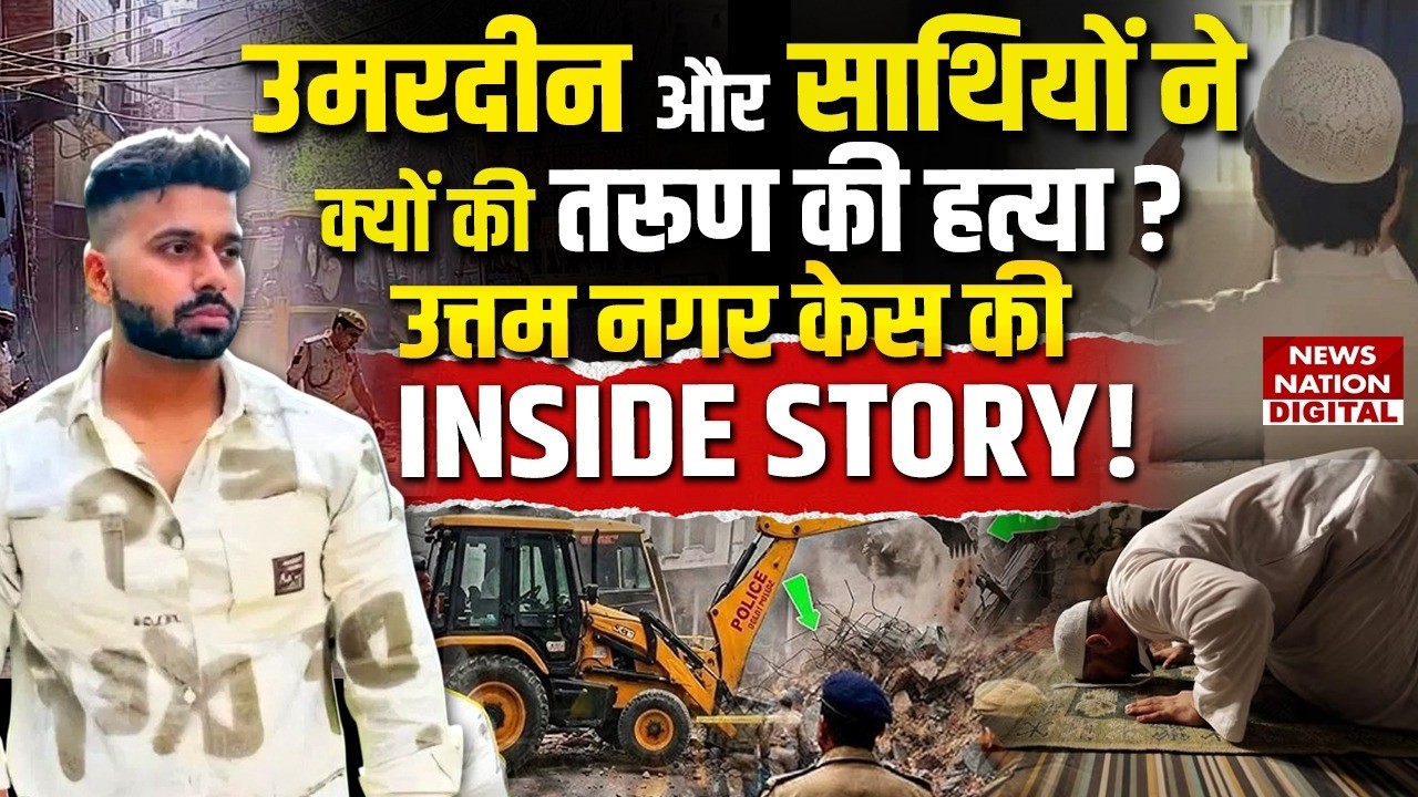 Tarun Murder Case: Uttam Nagar में आरोपियों के घर पर चला Bulldozer | Hindu-Muslim | Holi |