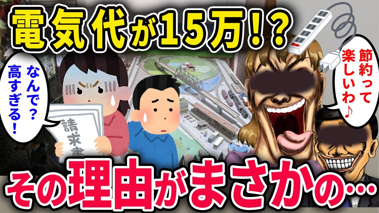 【泥ママ】電気代が15万！？「高すぎる」「出勤中は切る」→泥ママ「勝手なことしないでよ！」その理由がまさかの…【2chスカっと・ゆっくり解説】