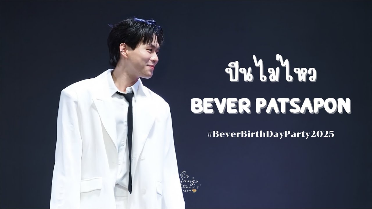 250913 ปีนไม่ไหว - Bever Patsapon @ Bever Birthday Party 2025