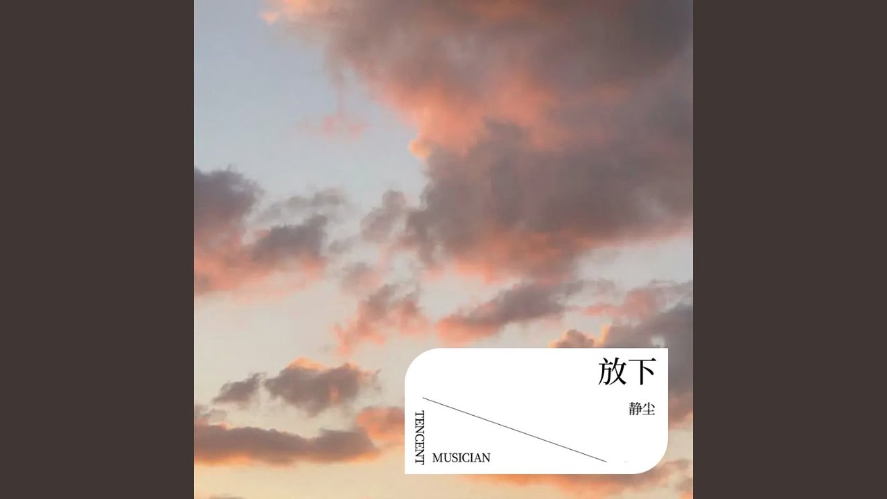 放下