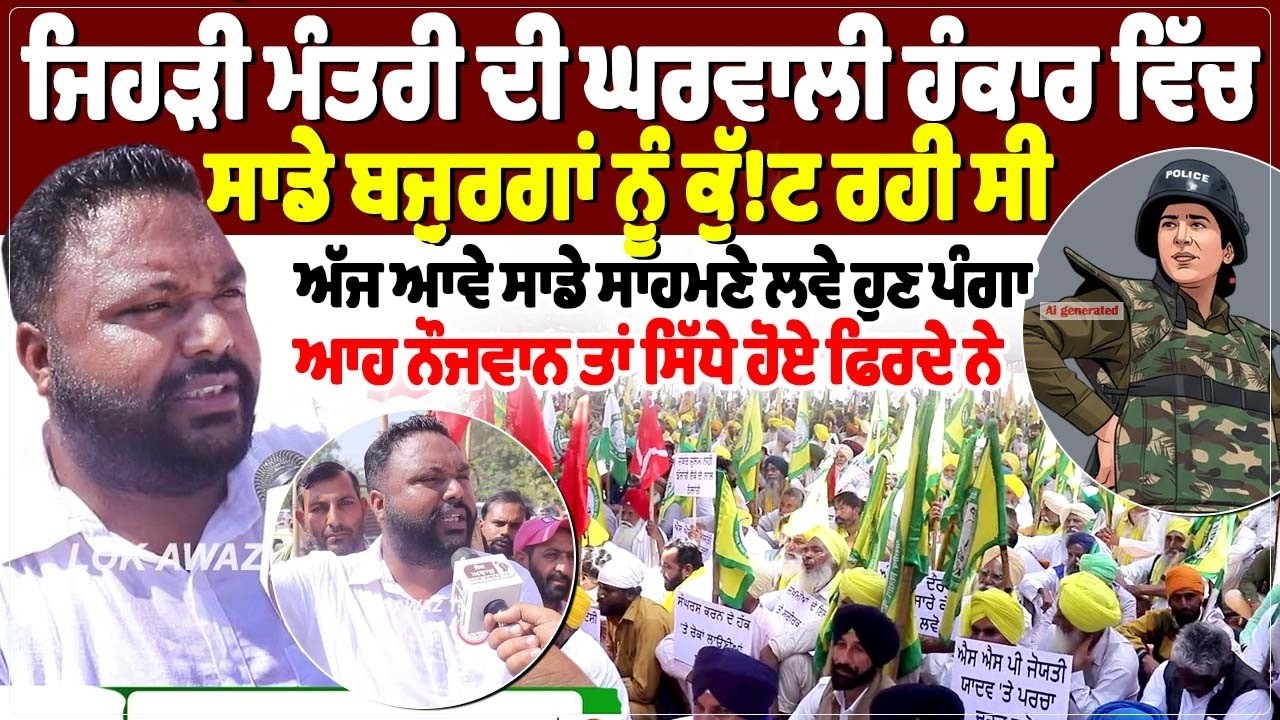 ਜਿਹੜੀ ਮੰਤਰੀ ਦੀ ਘਰਵਾਲੀ ਹੰਕਾਰ ਵਿੱਚ ਸਾਡੇ ਬਜ਼ੁਰਗਾਂ ਨੂੰ ਕੁੱ, ਟ ਰਹੀ ਸੀ,  ਅੱਜ ਆਵੇ ਸਾਡੇ ਸਾਹਮਣੇ ਲਵੇ ਹੁਣ ਪੰਗਾ