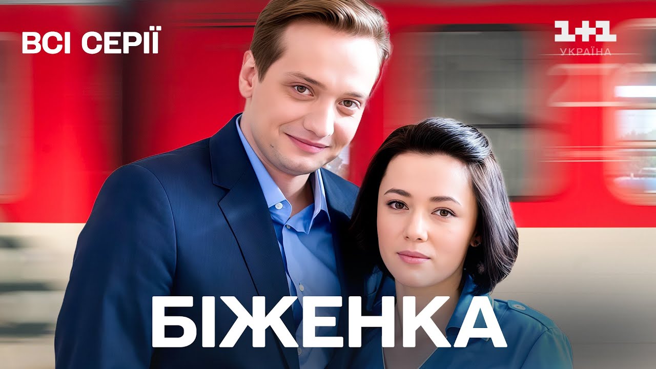 Зворушливий і чуттєвий серіал про війну та вибір! Біженка | Всі серії підряд