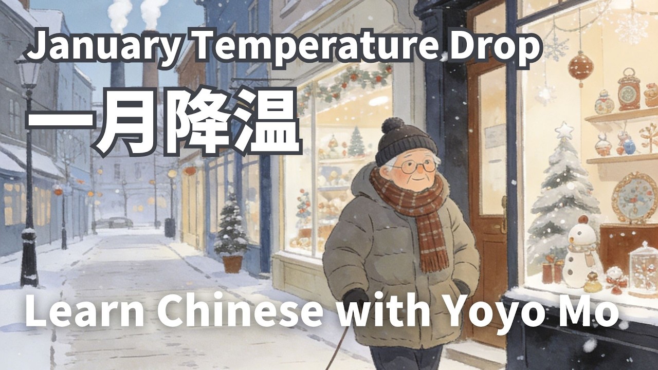 January Temperature Drop 一月降温 | Learn Chinese with Yoyo Mo