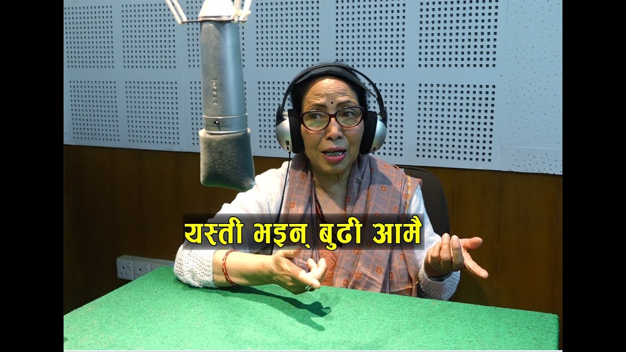 रेडियो नेपालकी ‘बुढी आमा’ | Budi aama, Laxmi Bhusal|Hashtag Smile EPISODE 31