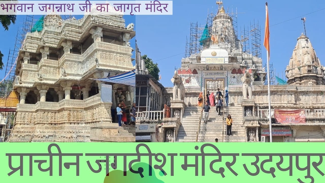 जगदीश मन्दिर उदयपुर का इतिहास | History of Jagdish Temple Udaipur Rajasthan | Udaipur Yatra