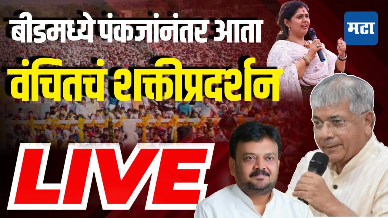 Maharashtra Times Live | Beed Prakash Ambedkar Rally Live