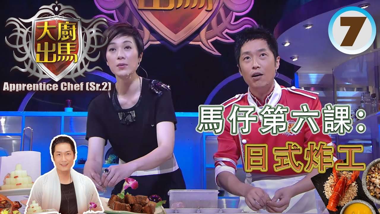 初賽：生果菜式對決／馬仔第六課：日式炸工 | 大廚出馬 SR2 #07 | 馬浚偉 | 粵語中字 | TVB 2011