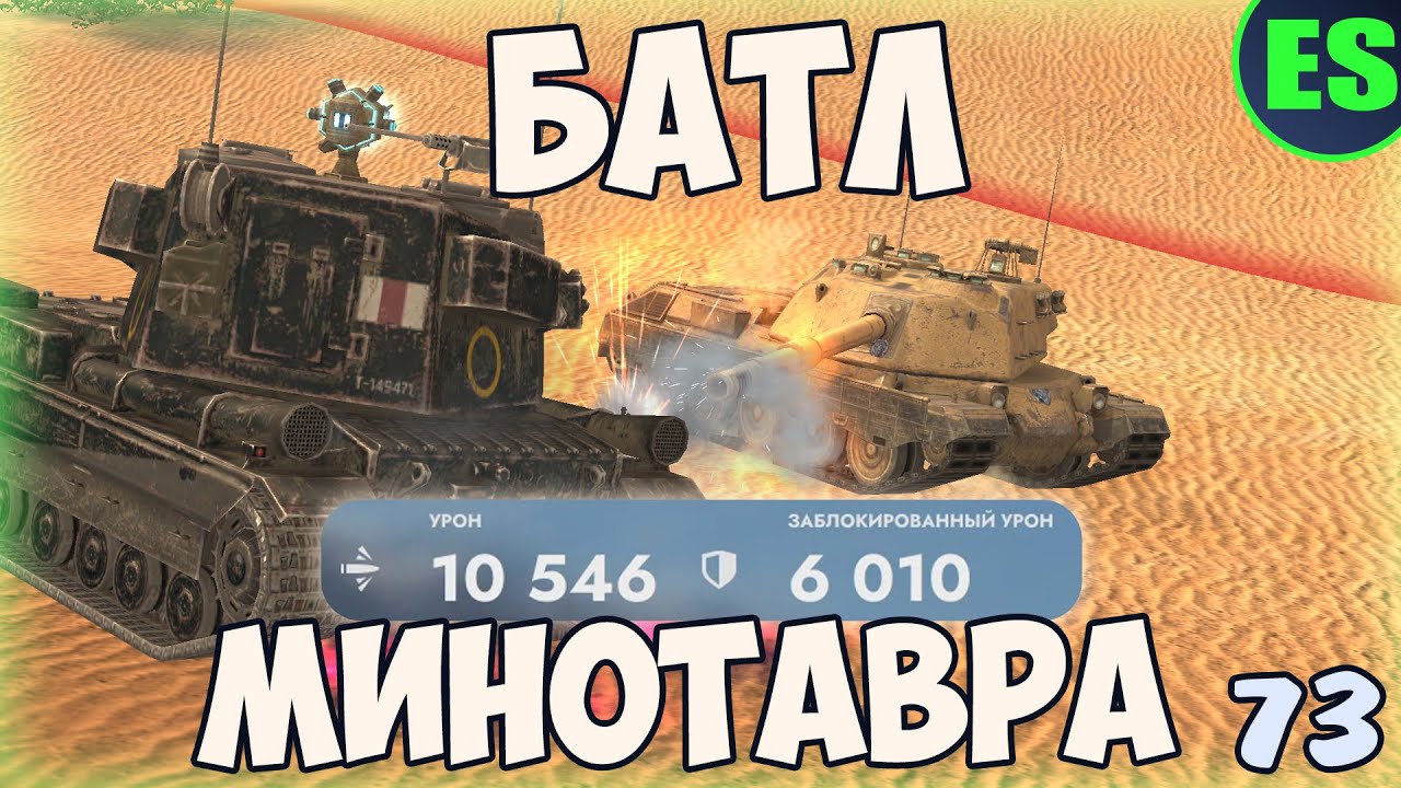 РИСКОВЫЙ БАТЛ БАБАХИ И МИНОТАВРА | «Literally Replays» #73 | Tanks Blitz