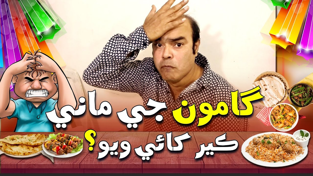 Gamoo With Sohrab Soomro | Asif Pahore | Ali Gul Mallah | Sohrab Soomro | Gamoo Ji Maani