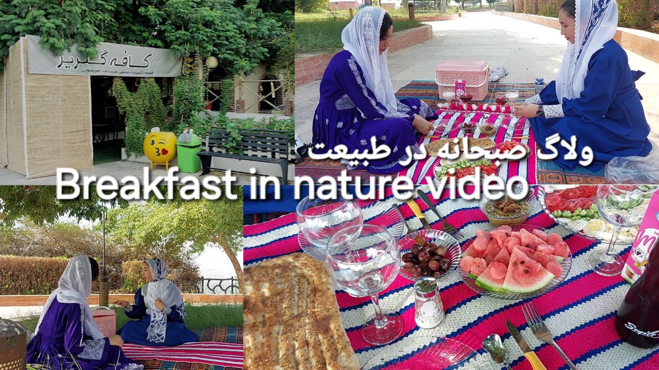 پارت اول ولاگ صبحانه در طبیعت