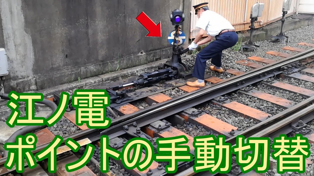 021 江ノ電のスプリングポイントとポイントの手動切替(神奈川・藤沢市)/Manual switching of railroad switch(KANAGAWA/FUJISAWA)
