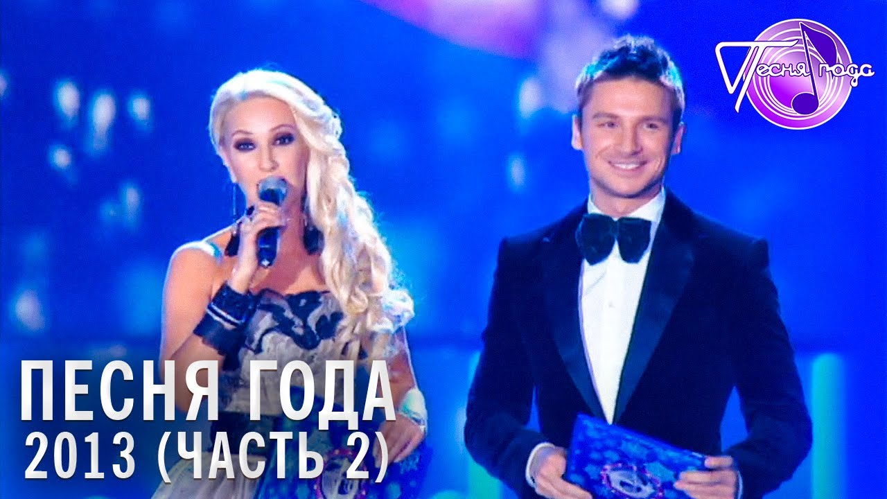 Песня года 2013 (часть 2) / Полина Гагарина, Сергей Лазарев, Николай Басков, Стас Михайлов и др.