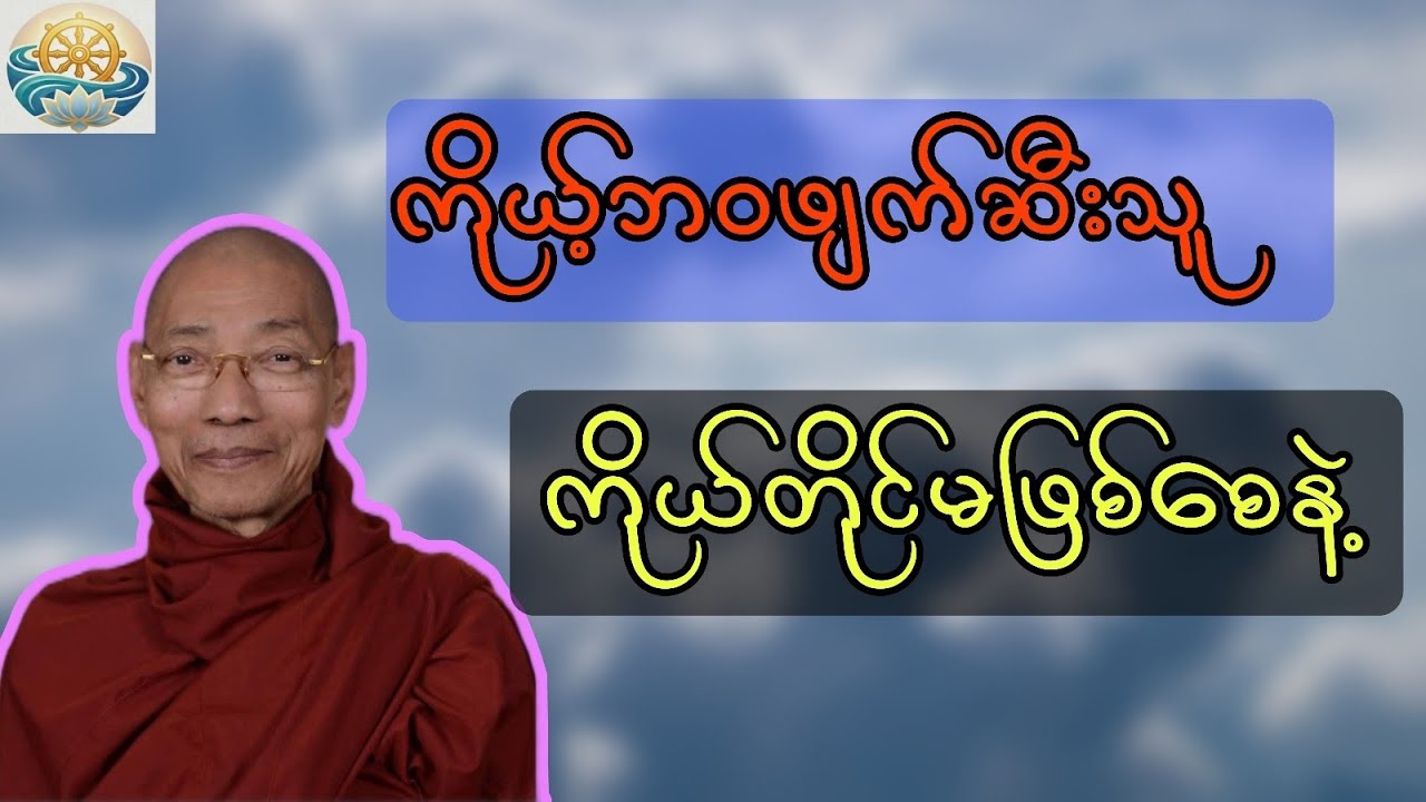 ကိုယ့်ဘဝဖျက်ဆီးသူ ကိုယ်တိုင်မဖြစ်စေနဲ့။ ပါမောက္ခချုပ်ဆရာတော်