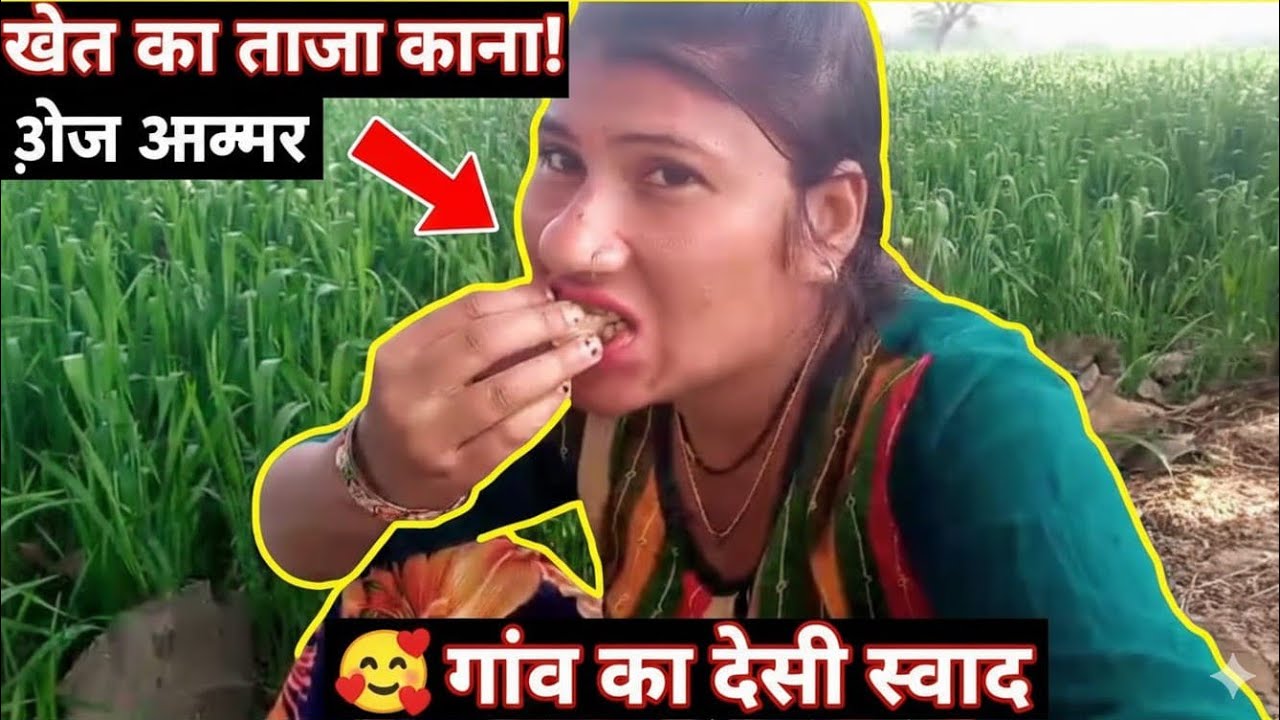 गांव का देसी स्वाद || Soni pal life