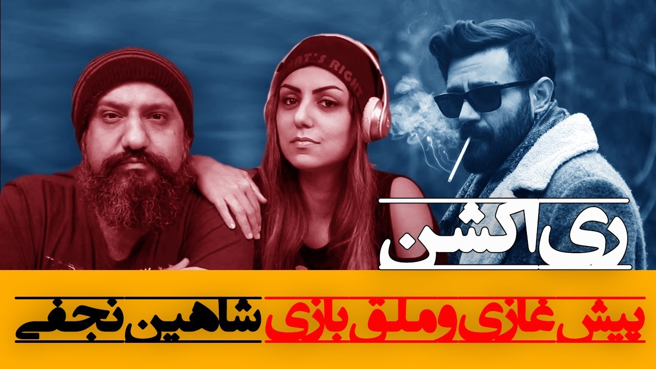 Shahin Najafi Pishe Ghazio Mallagh Bazi Reaction ری اکشن پیش قاضی ملق بازی (غازی) شاهین نجفی