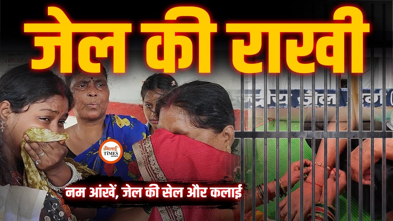 Rakshabandhan Special | Jail में बंद भाइयों को Rakhi बांधने पहुंची बहनें... रो दिए | Yogesh | Gaurav