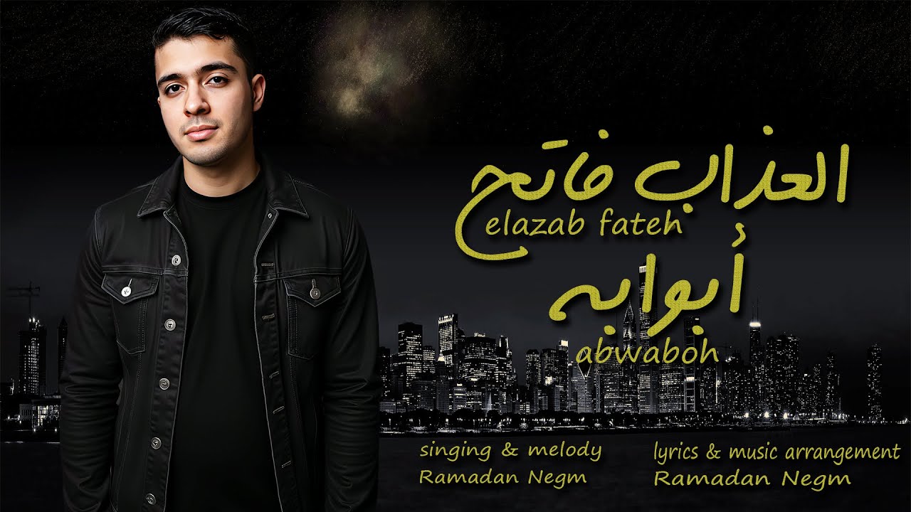 Ramadan Negm - El3azab Fat7 Abwabo (Lyric Video) | رمضان نجم - العذاب فاتح أبوابه