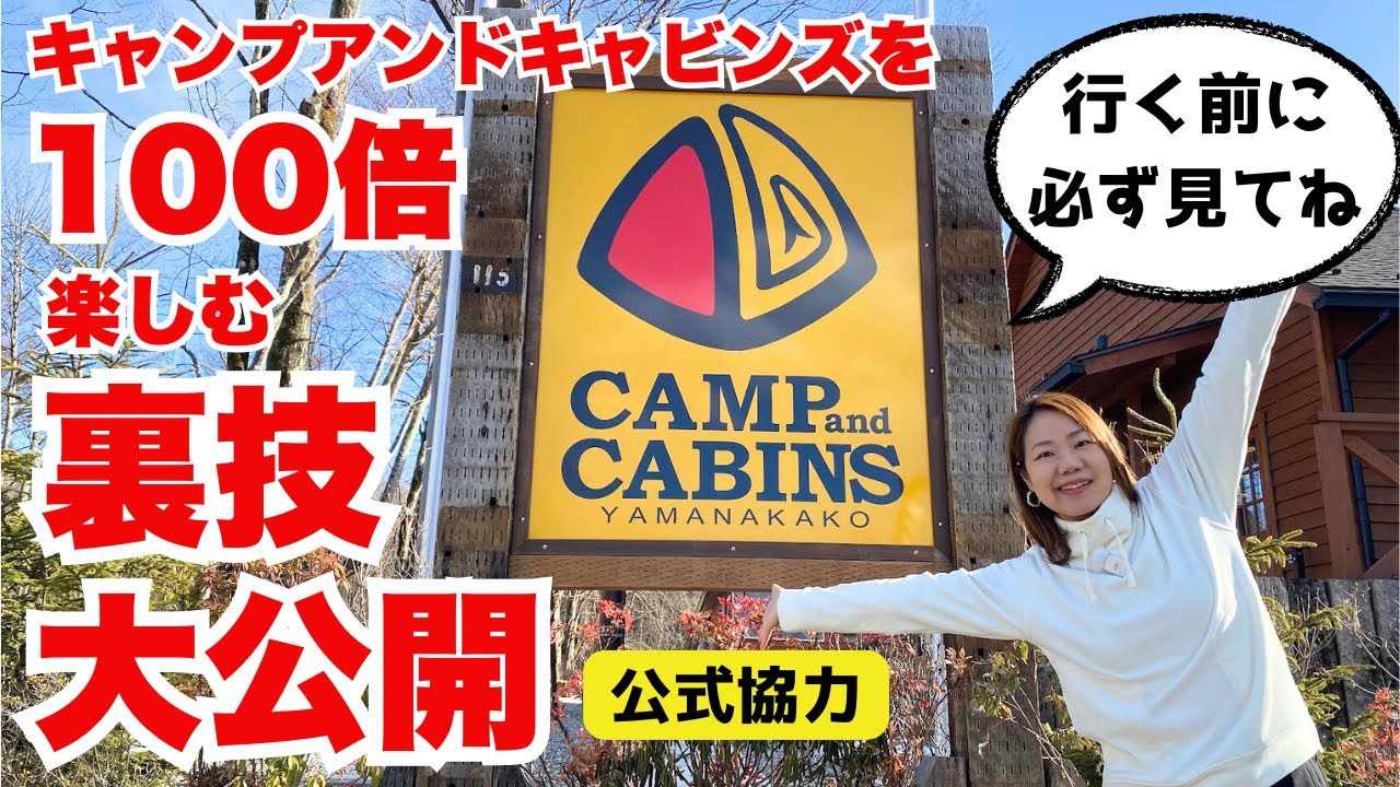 キャンプアンドキャビンズを100倍楽しむ裏技教えます！