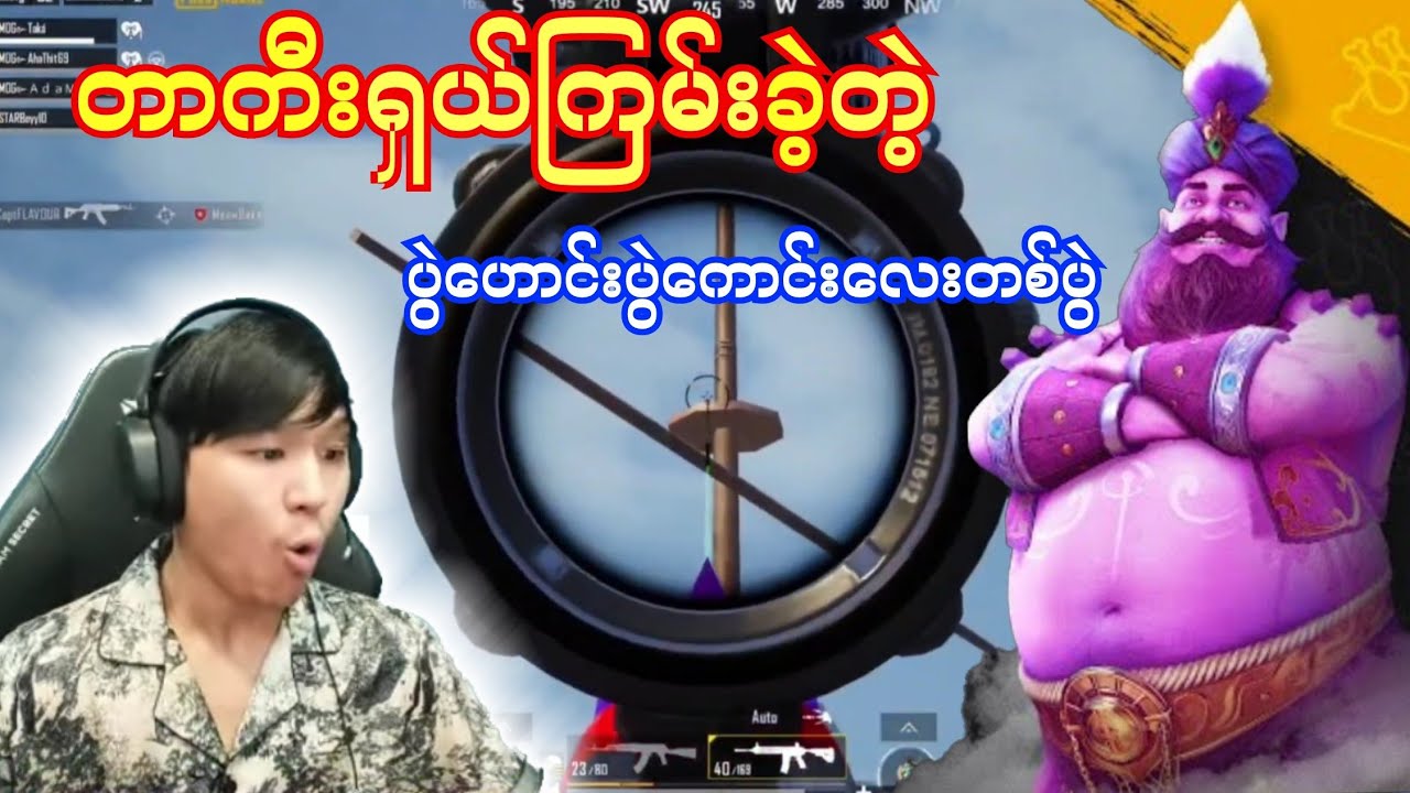 တာကီးတို့ရှယ်ကြမ်းတဲ့ ပွဲဟောင်းလေးတစ်ပွဲ AWMနဲ့ရှယ်ဖြုတ်😲#taka #pubg #dgrlevi #yg #mernat 