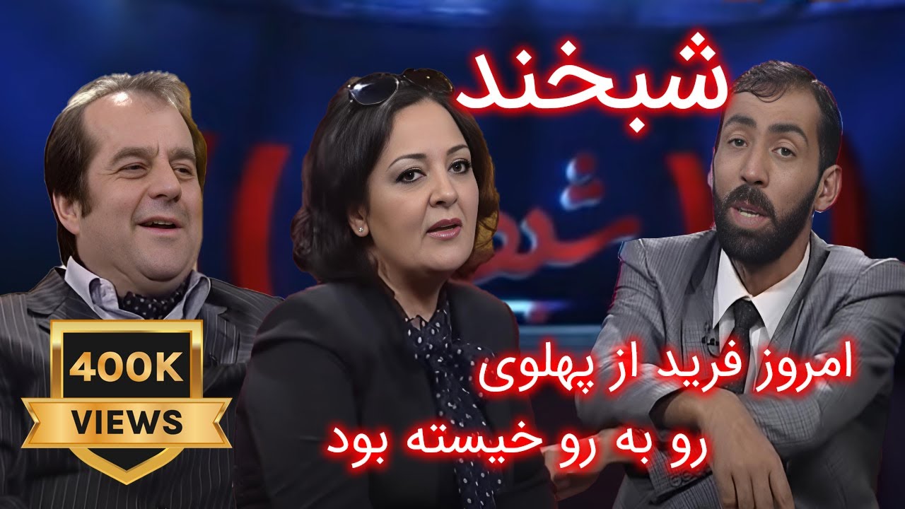 Shabkhan with wajiha and Farid Rastagar شبخند با وجیهه رستگار و فرید رستگار