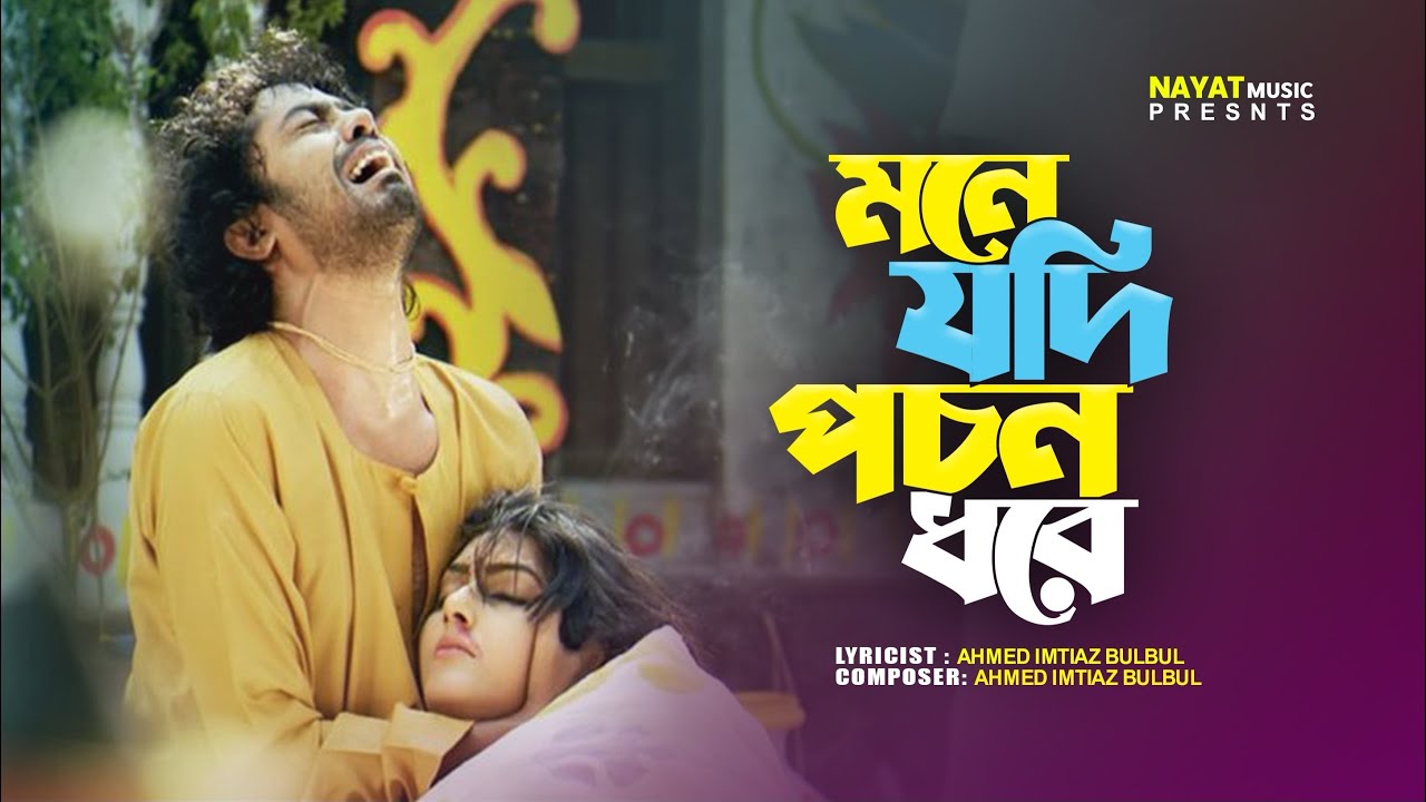 মনে যদি পচন ধরে গন্ধ কি আর পাওয়া যায় । Mone Jodi Pochon Dhore। New Bangla Sad Song 2026। 