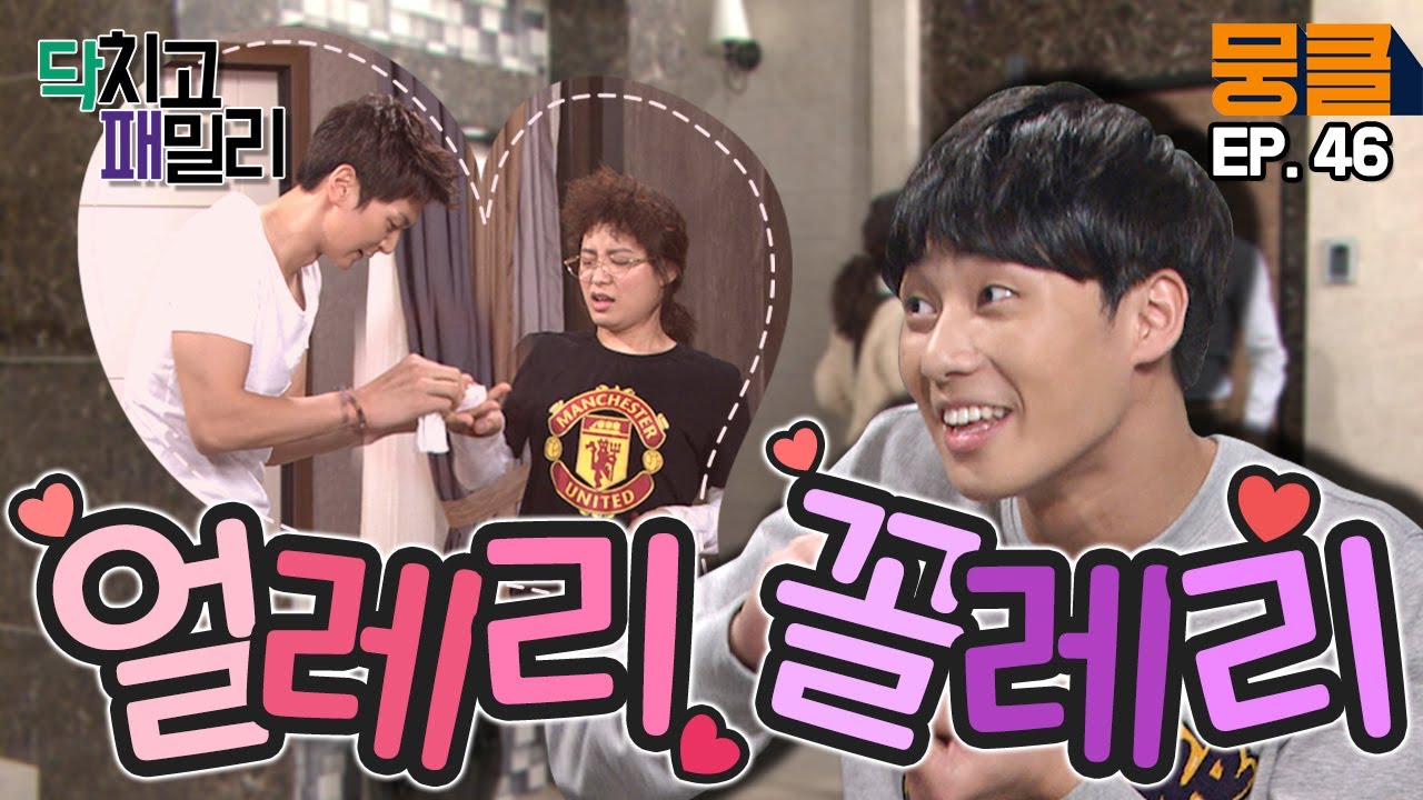 [닥치고 패밀리 ＃46] &ldquo;희봉누나 손 그렇게 잡고 싶었어? 나는 다 알아~💖&rdquo; 심지호 추궁하는 박서준