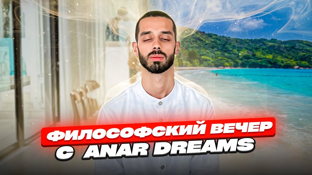 Философский Вечер С Командой! ANAR DREAMS!