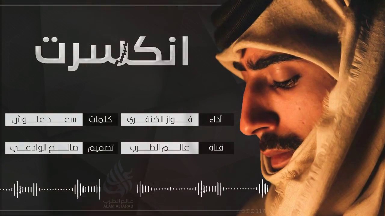 شيلة انكسرت / من الفراق وشوف عيني |  (روعة) سعد علوش | اداء : فواز الخنفري | 2017
