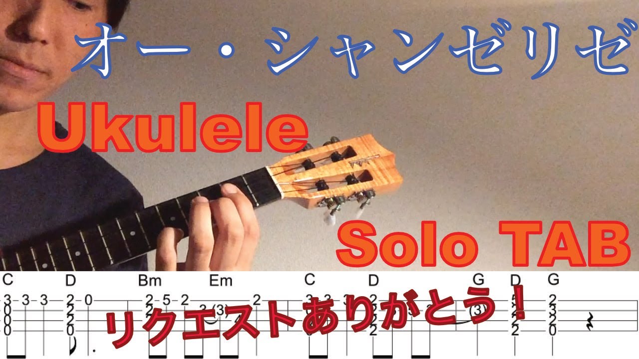 【ウクレレソロTAB】