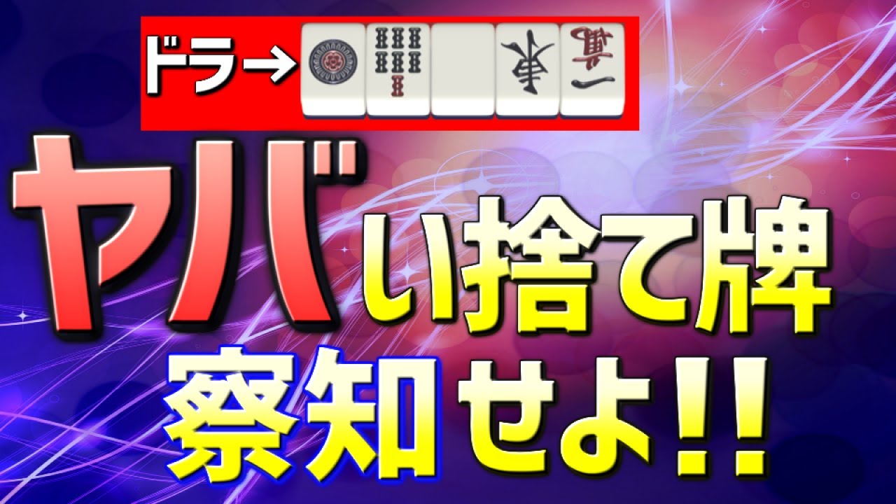 【三鳳】サンマ特有の捨て牌危険信号について【麻雀】
