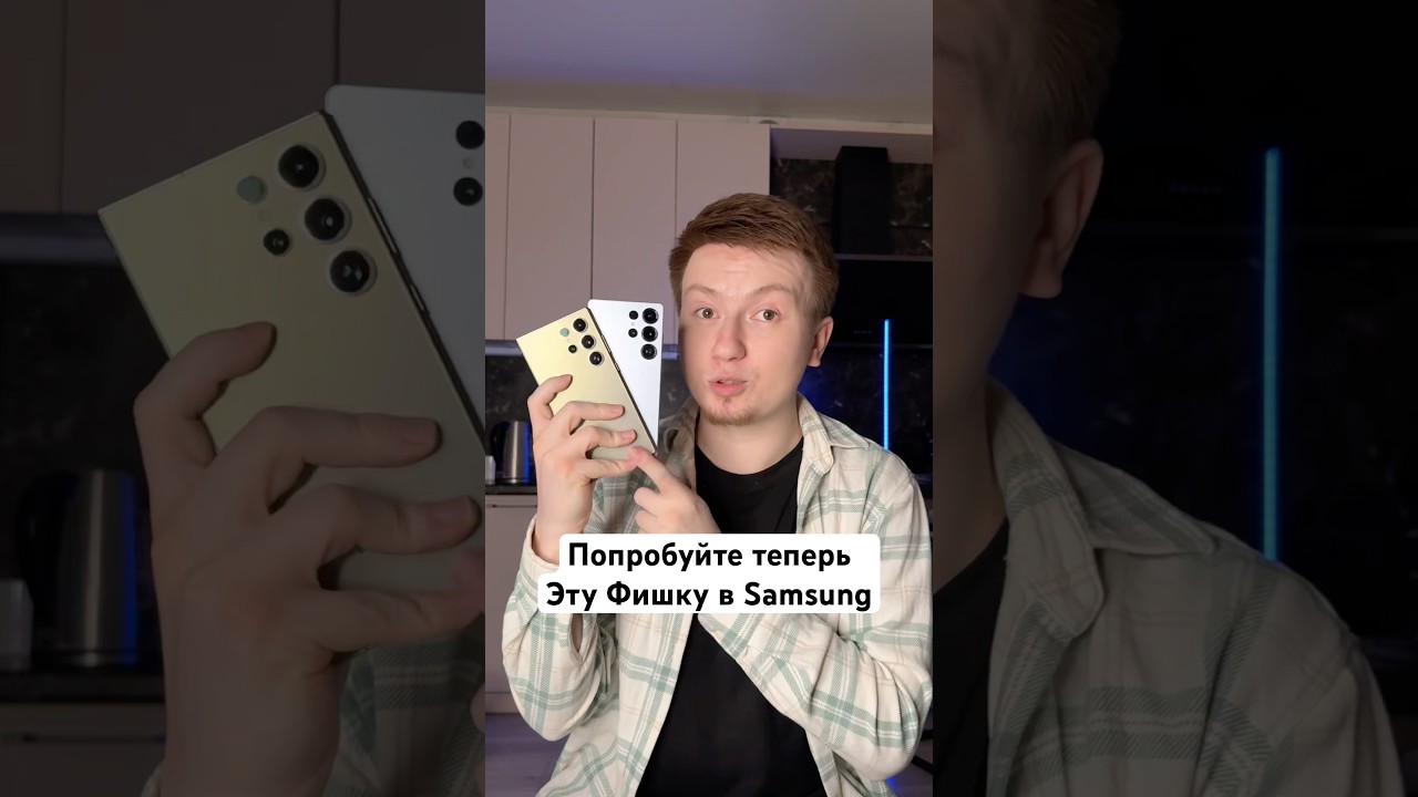 Попробуйте теперь эту Фишку в Samsung #Shorts