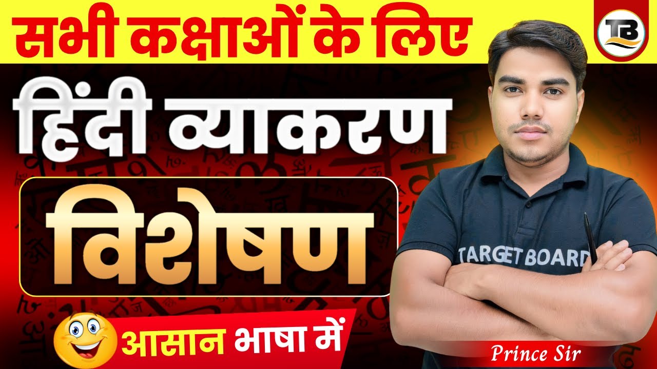 विशेषण | हिंदी व्याकरण | Complete Hindi grammar | Hindi vyakarana | visheshan Hindi grammar