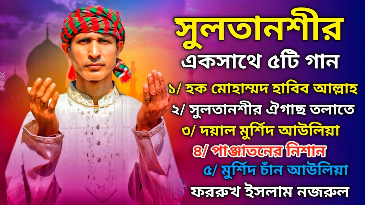 সুলতানশীর একসাথে ৫টি গান | মুর্শিদি গান | ফররুখ ইসলাম নজরুল | Dinohin Syed