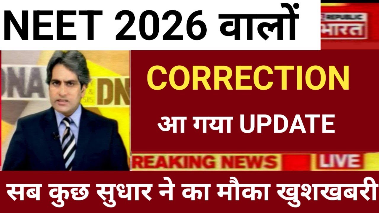 NEET 2026 FORM  CORRECTION BIG GOOD NEWS 😲 ALL CORRECTION OPPORTUNITY 