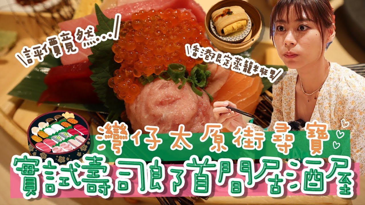 #RubyTuesday｜灣仔美食shopping｜walkin全港首間壽司郎居酒屋杉玉 全年預約爆滿 狂試網紅推介$38魚子醬壽司 香港限定蒸籠料理味道竟然…❓灣仔太原街平掃Ruby最愛全人手織冷衫