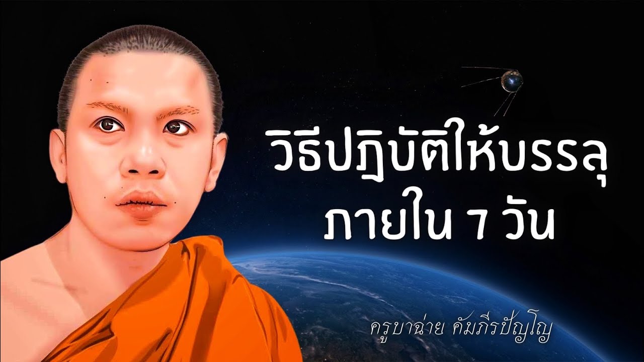 ตอบคำถาม:วิธีปฎิบัติให้บรรลุภายใน 7 วัน #ครูบาฉ่าย #พระสิ้นคิด #หลวงตาสินทรัพย์ 12/12/66
