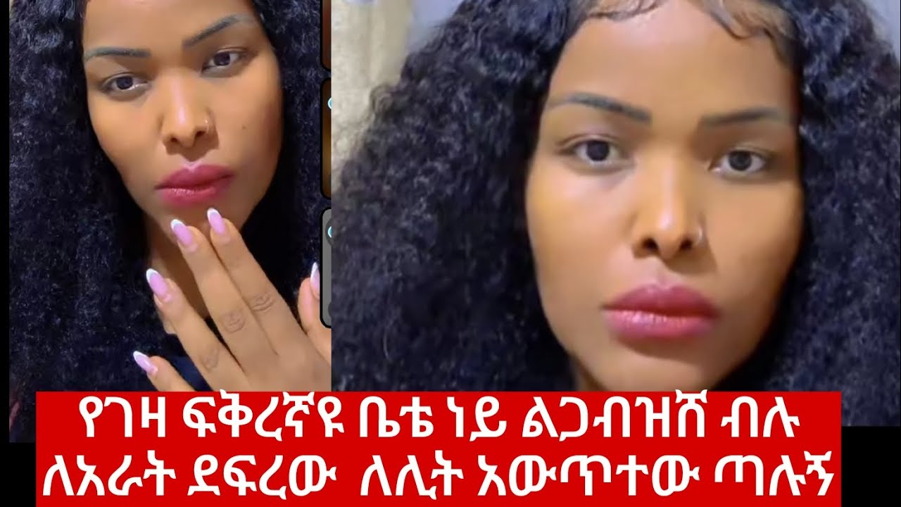 ከአንዴም 3 ግዜ የተደፈረች ወጣት መጨረሻ ምን ሆነ 😱