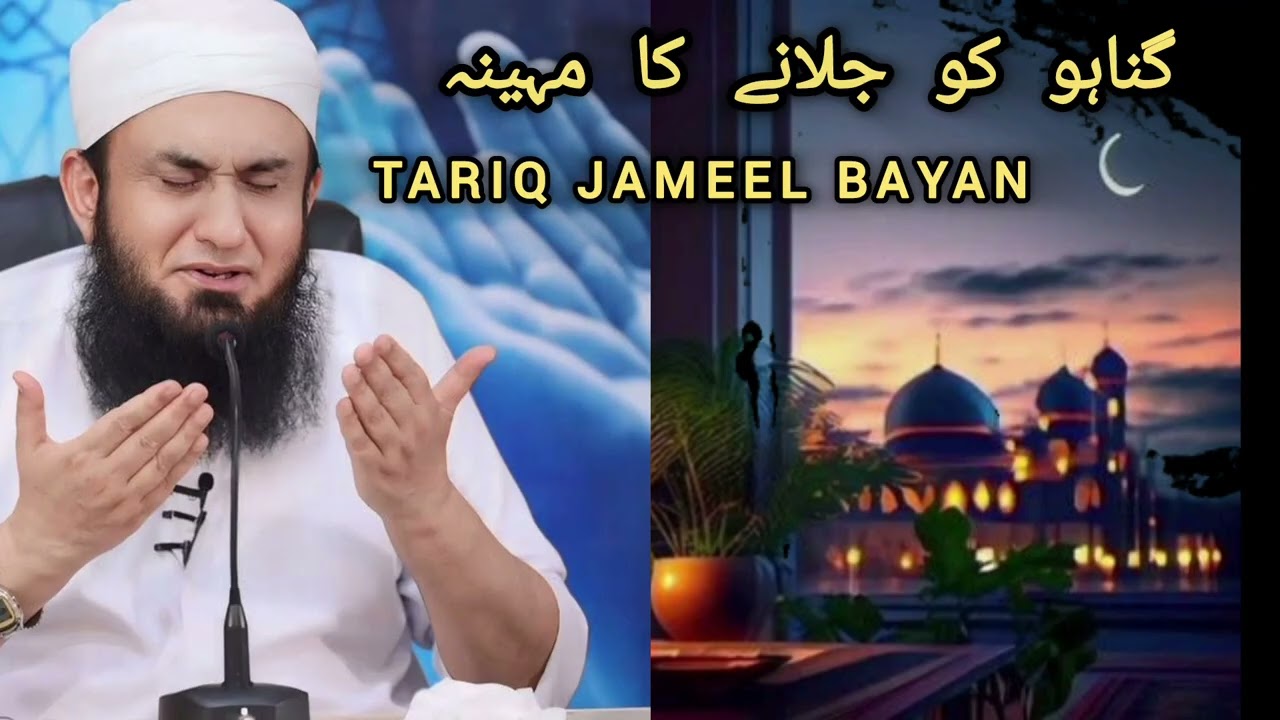 Gunaho ko jalane ka mahina ! Ramzaan ka mahina? Tariq Jameel bayan...