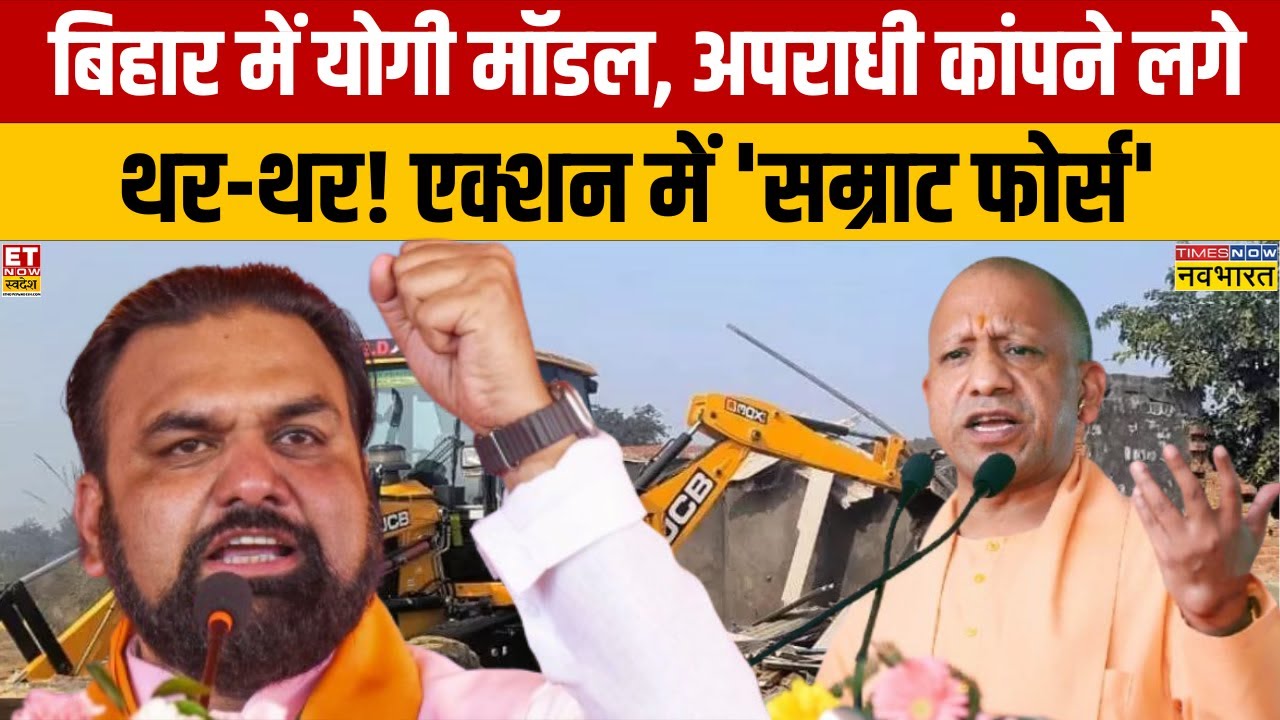 Samrat Choudhary Action Starts in Bihar : बिहार में योगी मॉडल, अपराधी कांपने लगे थर-थर!