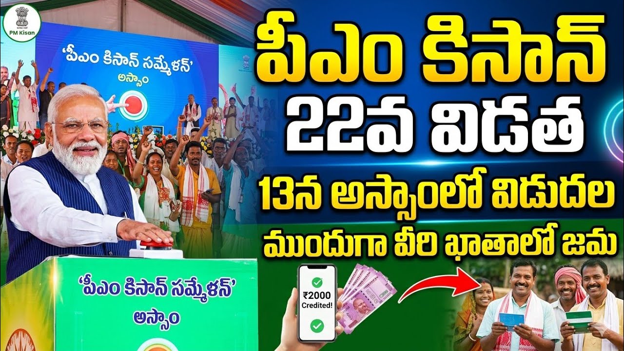 పీఎం కిసాన్ 22వ విడత ఫిక్స్ మార్చ్ 13న విడుదల|PM Kisan Yojana Scheme Telugu|ముందుగా వీరి అకౌంట్లో జమ