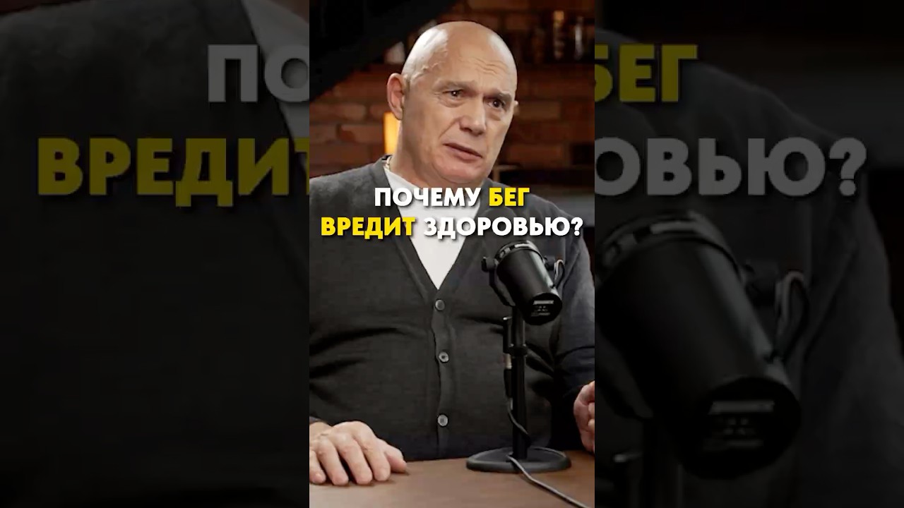 Почему бег вредит твоему здоровью? Полный подкаст - по ссылке выше 👆 #здоровье #подкаст #спорт