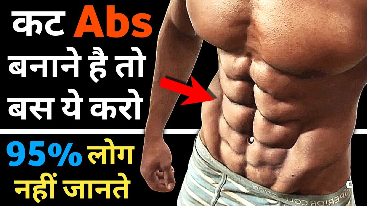 एब्स कैसे बनाएं | Six pack workout | How to make abs | abs kaise banaye hindi | gym & bodybuilding