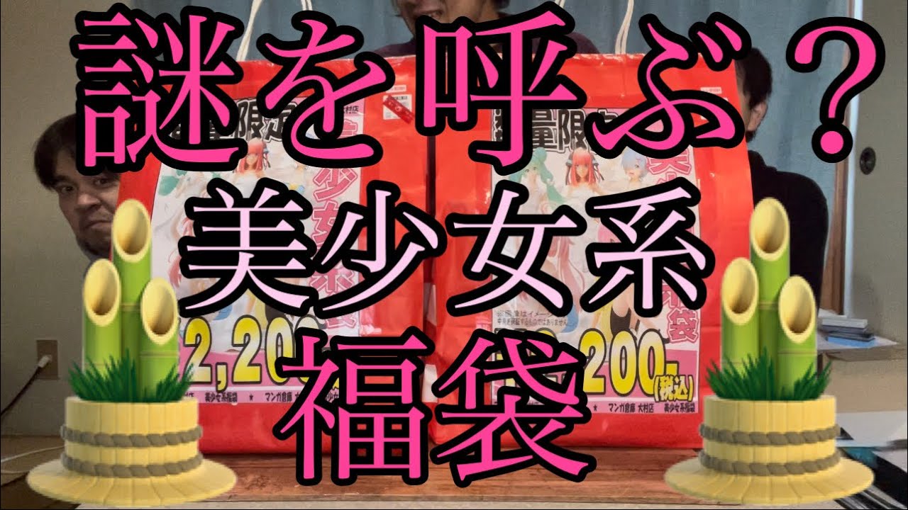 【福袋】美少女系福袋を開封したら...