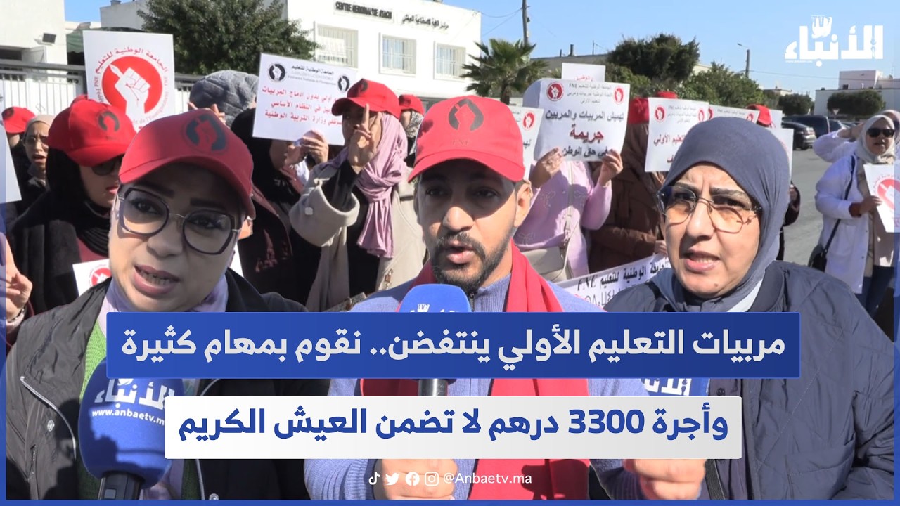 مربيات التعليم الأولي ينتفضن.. نقوم بمهام كثيرة وأجرة 3300 درهم لا تضمن العيش الكريم