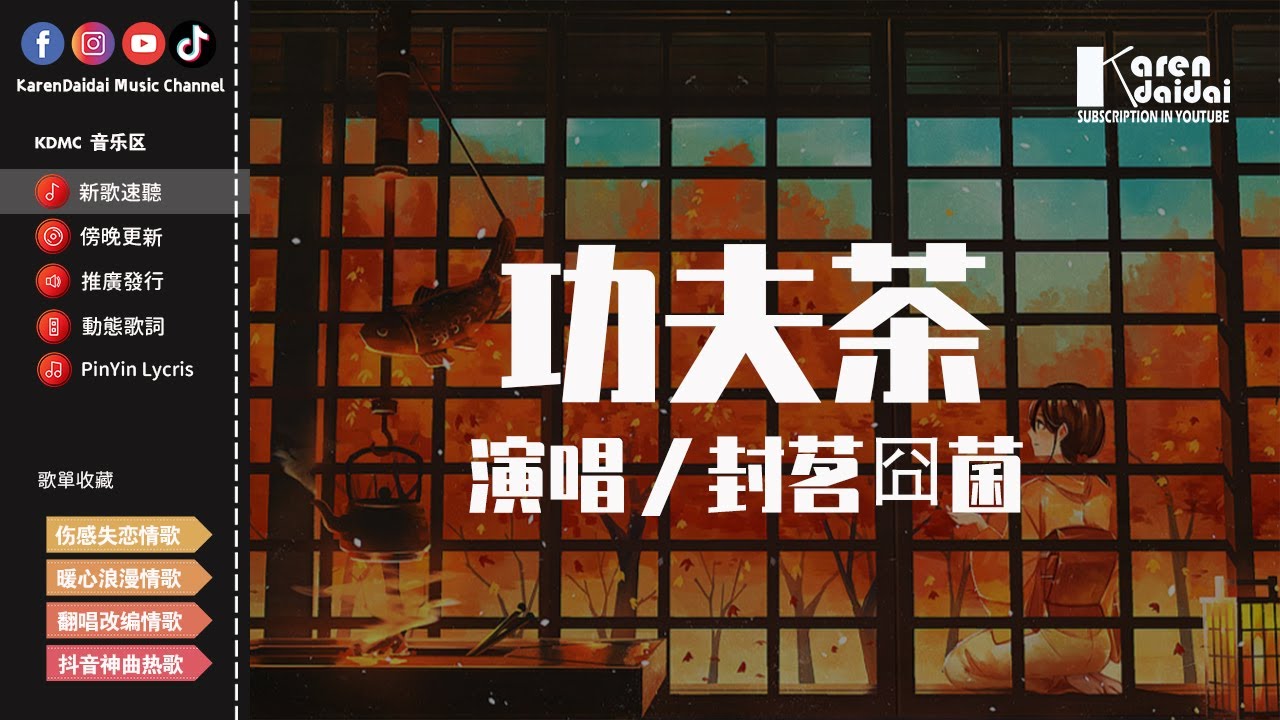 封茗囧菌 - 功夫茶「且慢看山雨就要來 客官再一杯情懷」【動態歌詞/Pinyin Lyrics】